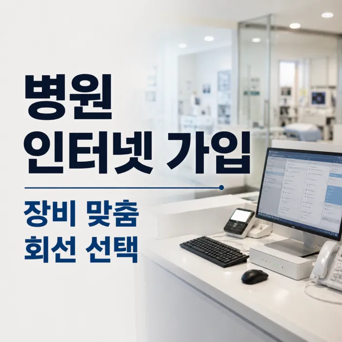 병원 인터넷 가입, 접수 프로그램과 의료장비에 맞는 회선 선택