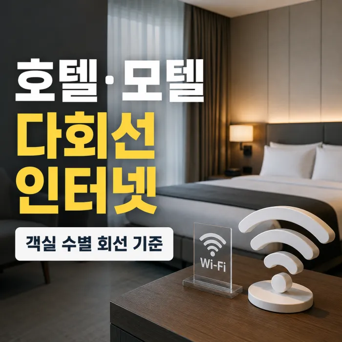 호텔 모텔 멀티 다회선인터넷 가입 객실 수별 500메가 회선 기준