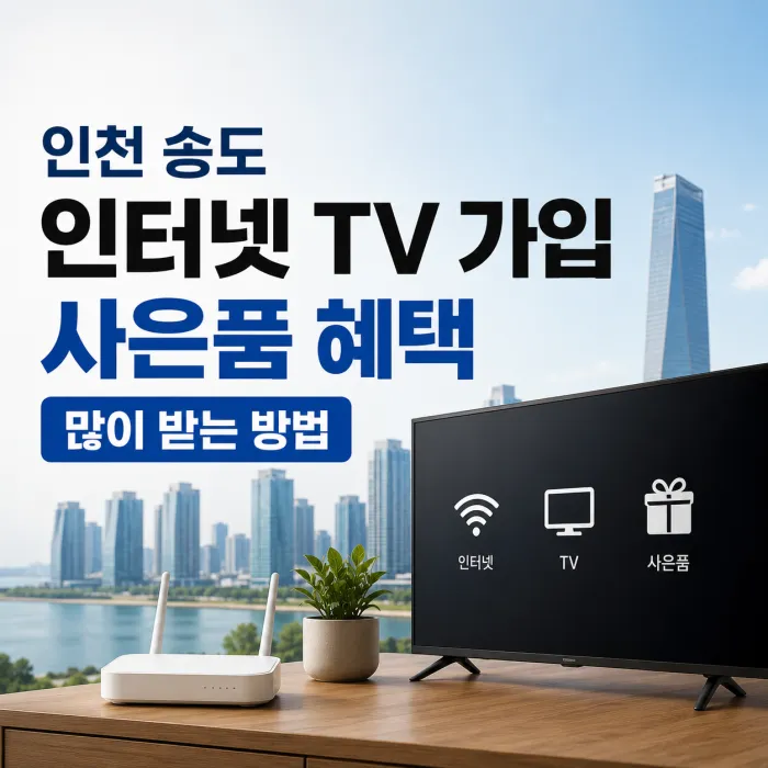 인천 송도 인터넷 TV 가입 사은품 혜택 많이 주는 곳 비교 기준