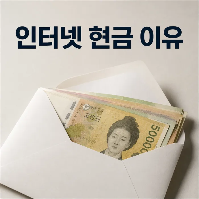인터넷 가입 현금 사은품을 지급하는 이유와 안전한 가입 방법 안내