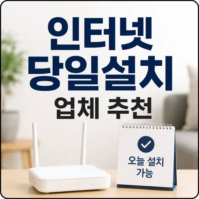 인터넷 당일 설치 가능 업체를 비교하는 상담 장면