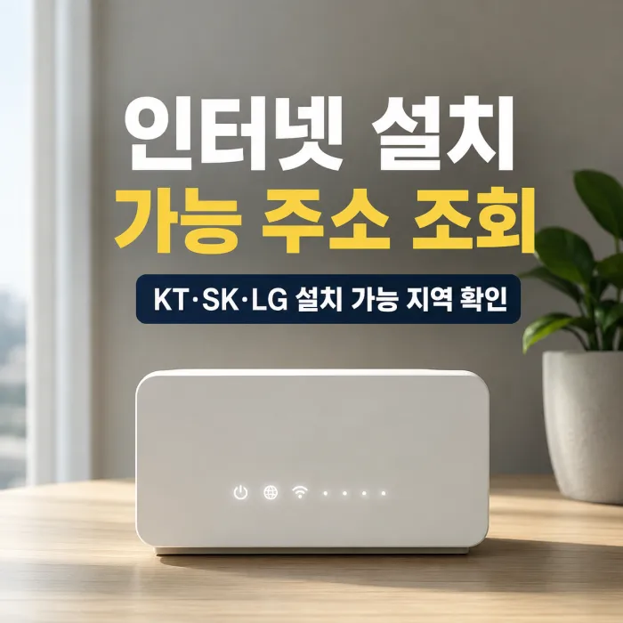 KT SK LG 인터넷 설치 가능 주소 조회 및 인터넷 설치 가능 지역 확인