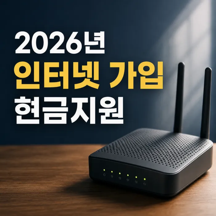 2026년 인터넷 가입 현금지원 47만 원 조건과 통신사 비교