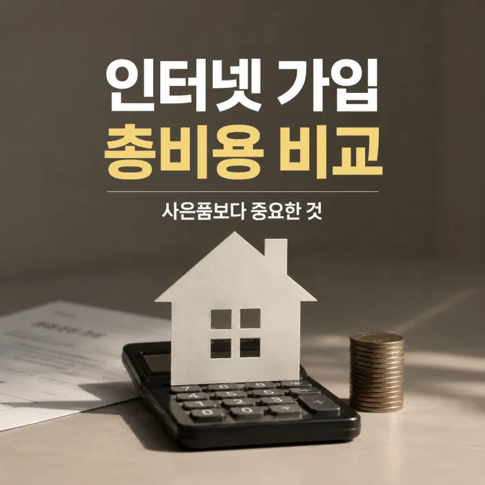 인터넷 가입 사은품보다 총비용을 비교하는 방법