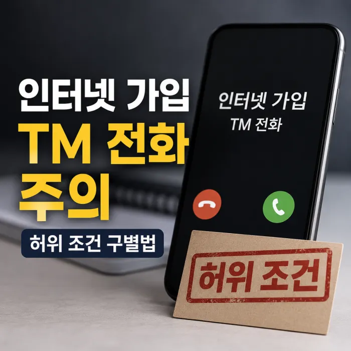 인터넷 가입 TM 전화 허위 조건 확인과 안전한 가입 방법