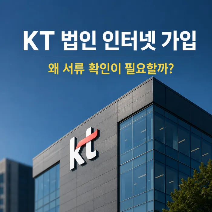 KT 법인 인터넷 가입 서류가 많은 이유와 설치 지연 없이 준비하는 방법