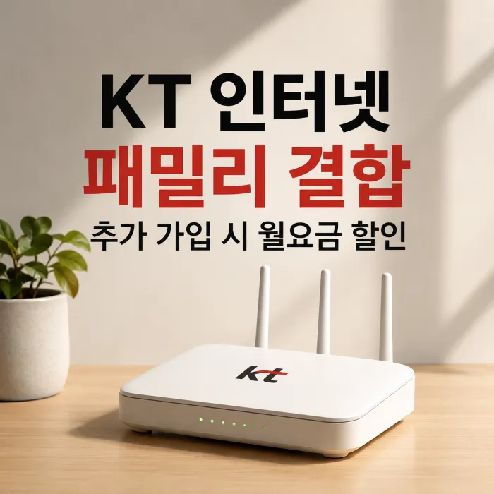KT 인터넷 패밀리 결합 조건 총정리, 추가 가입 시 월요금 얼마나 할인될까?