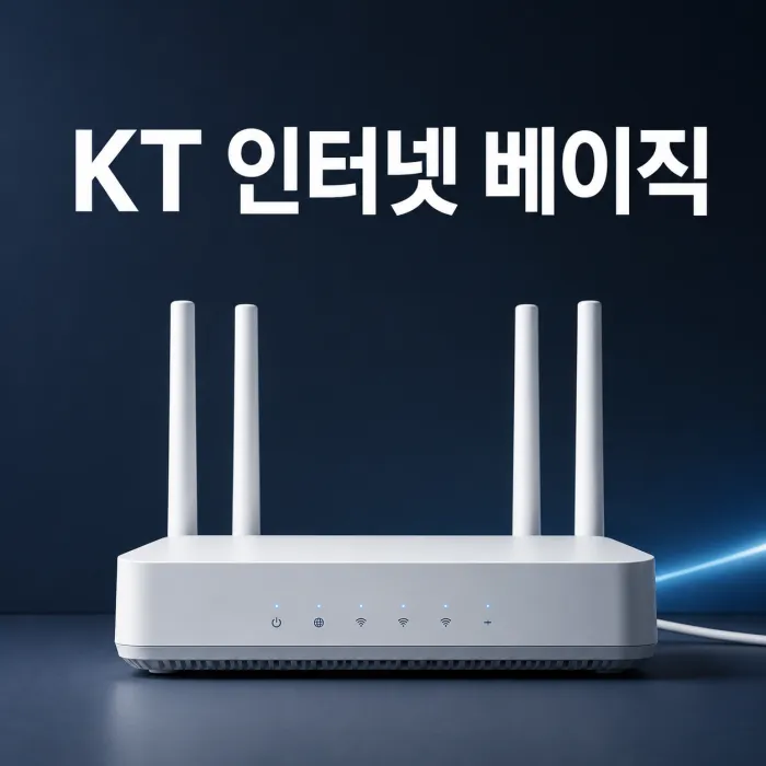 KT 인터넷 베이직 500M 요금과 100M 슬림 속도 차이 비교 이미지