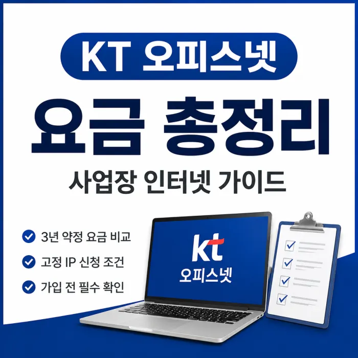 KT 오피스넷 속도별 요금과 사업장 인터넷 가입 조건 안내