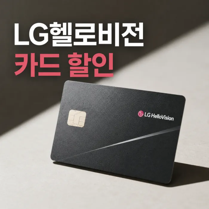 LG헬로비전 제휴카드 할인 총정리! 우리·국민·하나·신한카드 할인 비교