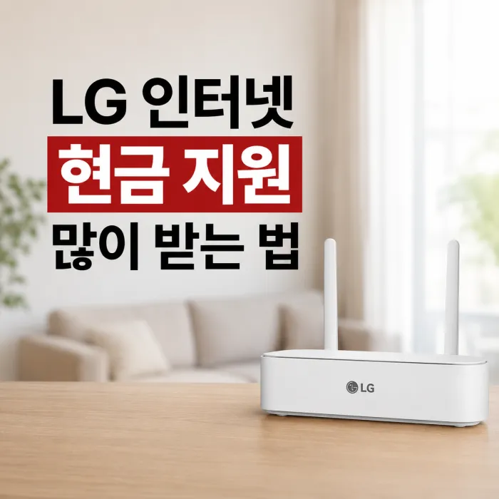 LG 인터넷 가입 현금 지원 많이 받는 법과 가입 전 확인할 조건