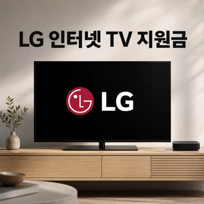 LG인터넷 TV 지원금과 결합 할인, 3년 비용 기준으로 비교