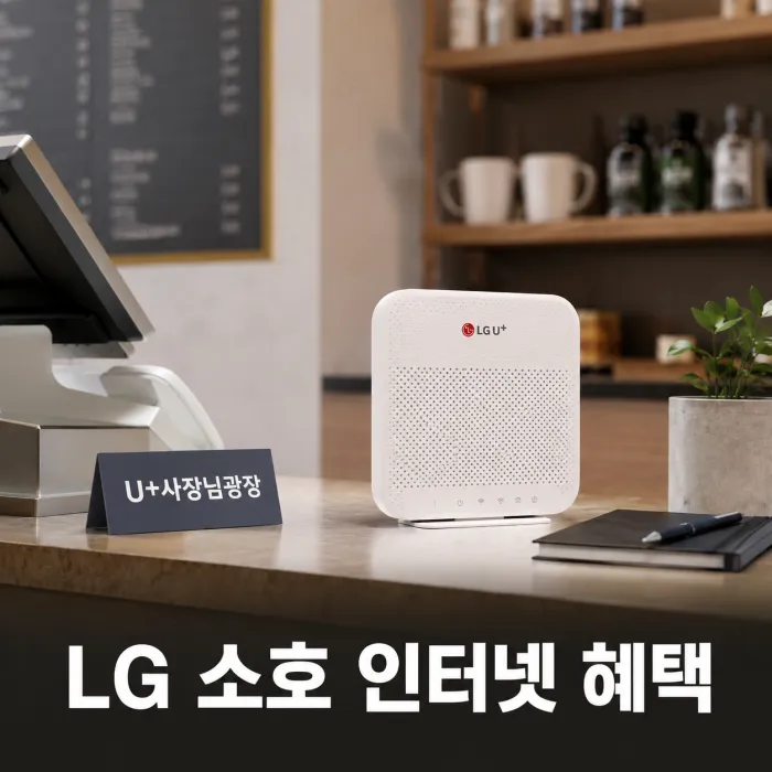 LG 소호 인터넷 가입 시 제공되는 U+사장님광장 매장 운영 제휴 혜택 정리