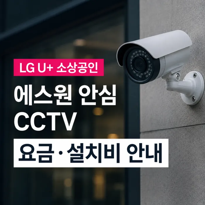 LG유플러스 소호 인터넷과 에스원 안심 CCTV 요금 및 설치비 안내