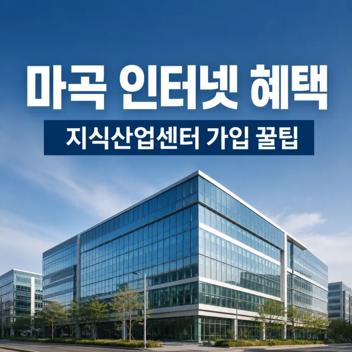 마곡 지식산업센터 인터넷 가입 혜택 많이 주는 곳 선택 기준