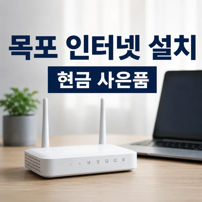 목포 인터넷 설치 현금 사은품 많이 주는 곳 찾을 때 확인할 기준