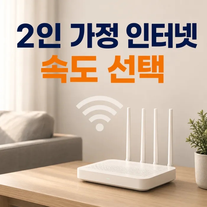 신혼부부 2인 가정 인터넷 속도 선택 추천