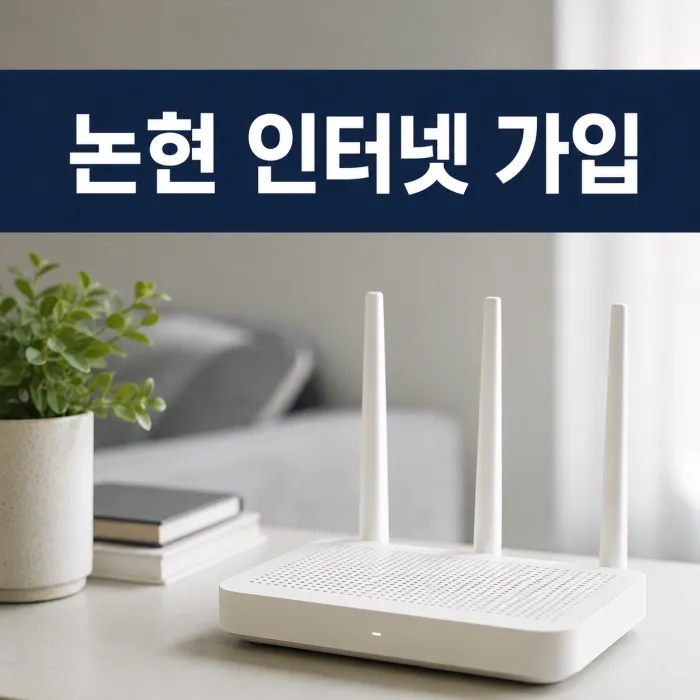 논현 인터넷 가입 사은품 혜택 많이 주는 곳, 요금까지 비교해야 하는 이유