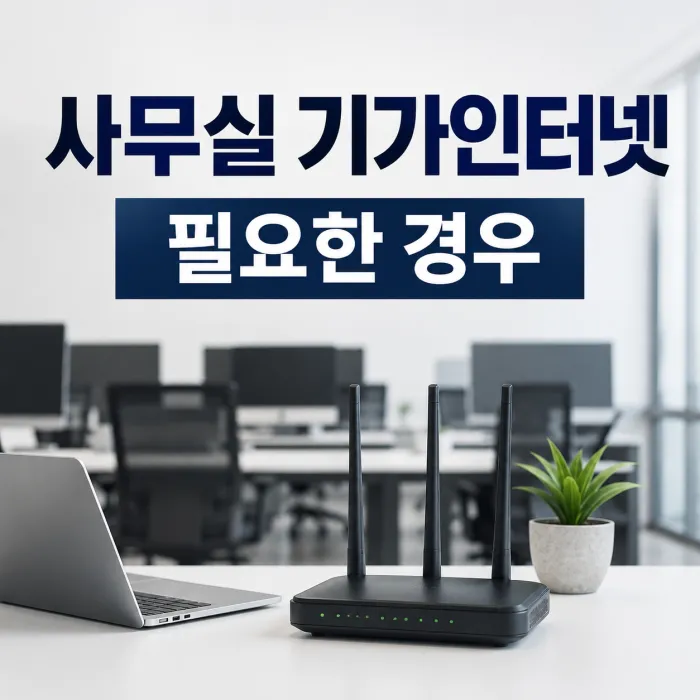 사무실 기가인터넷 필요한 경우와 가입 전 비교 기준