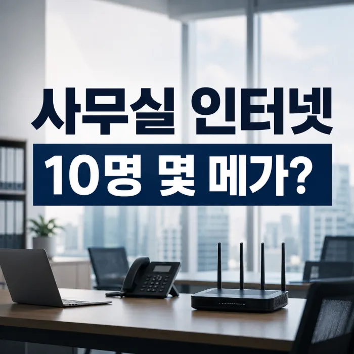 사무실 인터넷 가입 직원 10명 500메가 1기가 비교 및 속도 선택 가이드