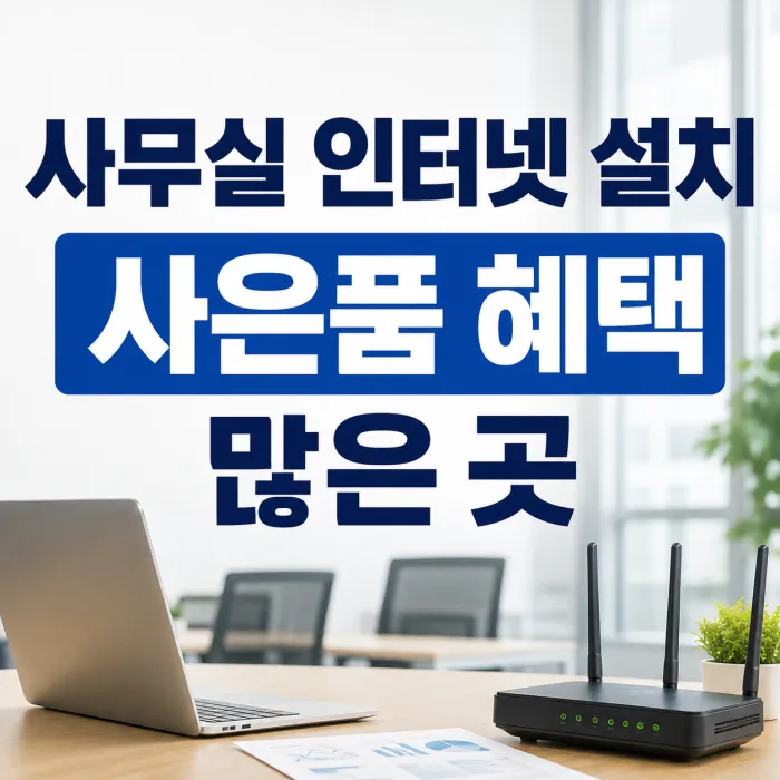사무실 인터넷 설치 사은품 혜택 많이 주는 곳, 현금만 보면 손해 보는 이유