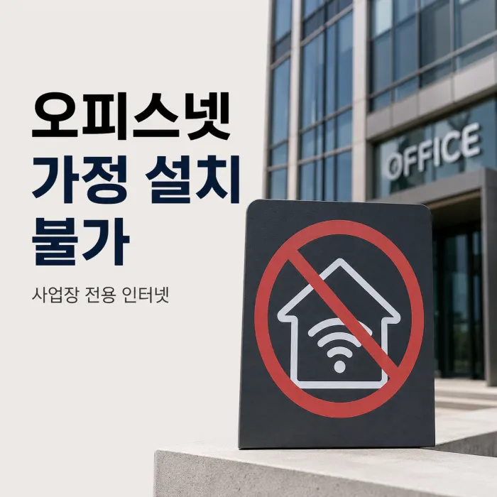 오피스넷 일반 가정집 설치 가능 여부와 사업장 인터넷 가입 조건