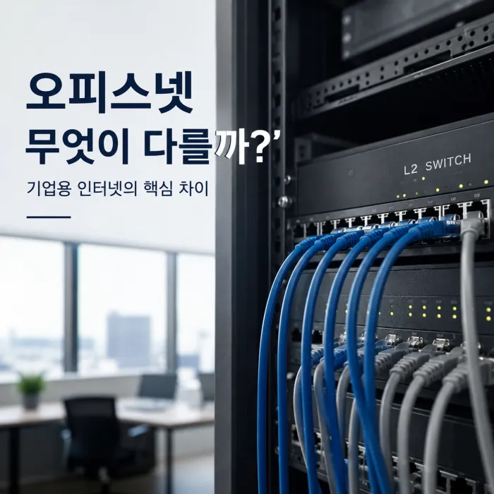 오피스넷과 일반 가정용 인터넷 차이 및 기업용 인터넷 특징