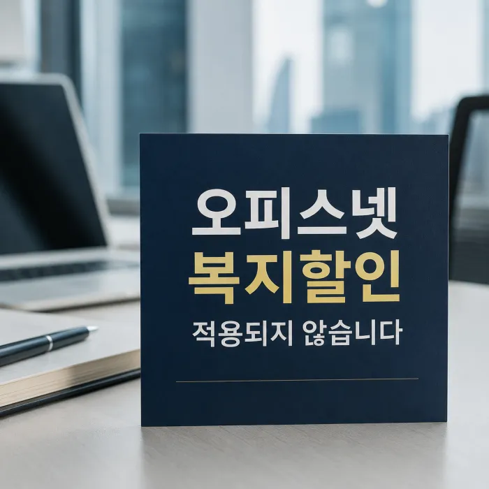 오피스넷 복지할인 적용 여부와 기업 인터넷 할인 기준