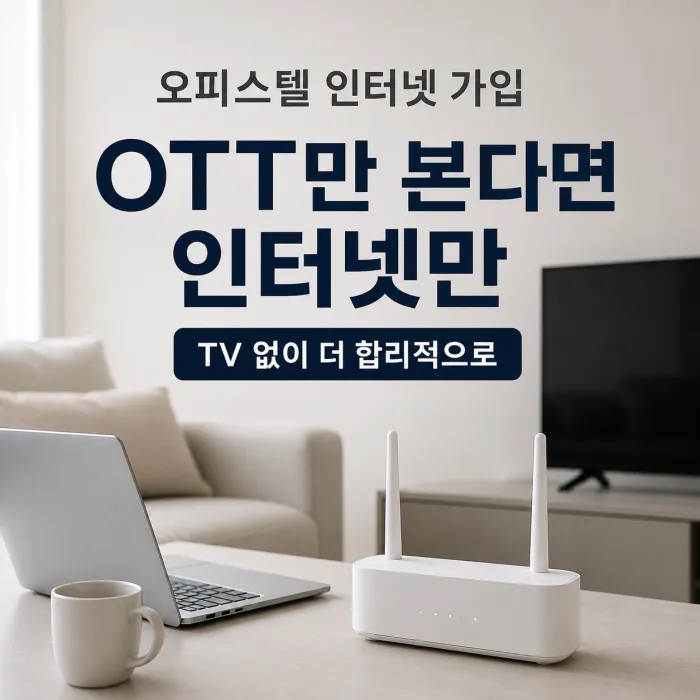 오피스텔 인터넷 가입, OTT만 본다면 TV 없이 신청해도 될까?