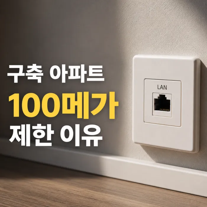 구축 아파트 벽면 랜포트 100메가 제한과 인터넷 가입 전 확인 사항