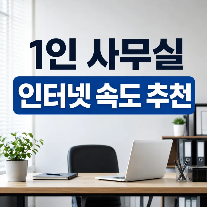 1인 사무실 인터넷 속도 추천, 100메가와 500메가 중 무엇이 맞을까?
