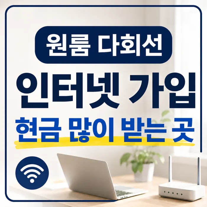 원룸 다회선 인터넷 가입 현금 많이 받는 곳보다 먼저 봐야 할 기준