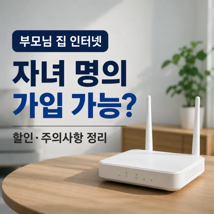 부모님 집 인터넷 자녀 명의 가입과 결합 할인 주의사항