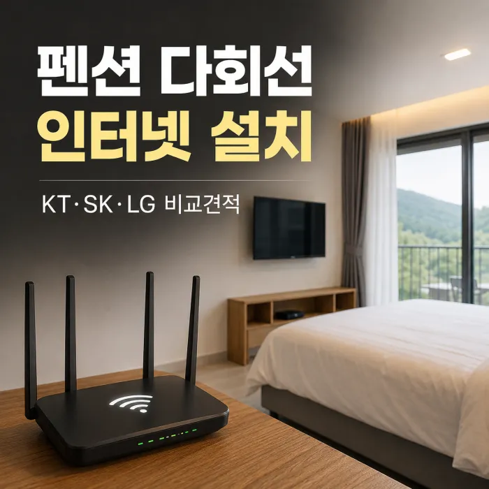 펜션 다회선 인터넷 TV 설치 가입 혜택 비교견적, 어떻게 준비해야 할까?