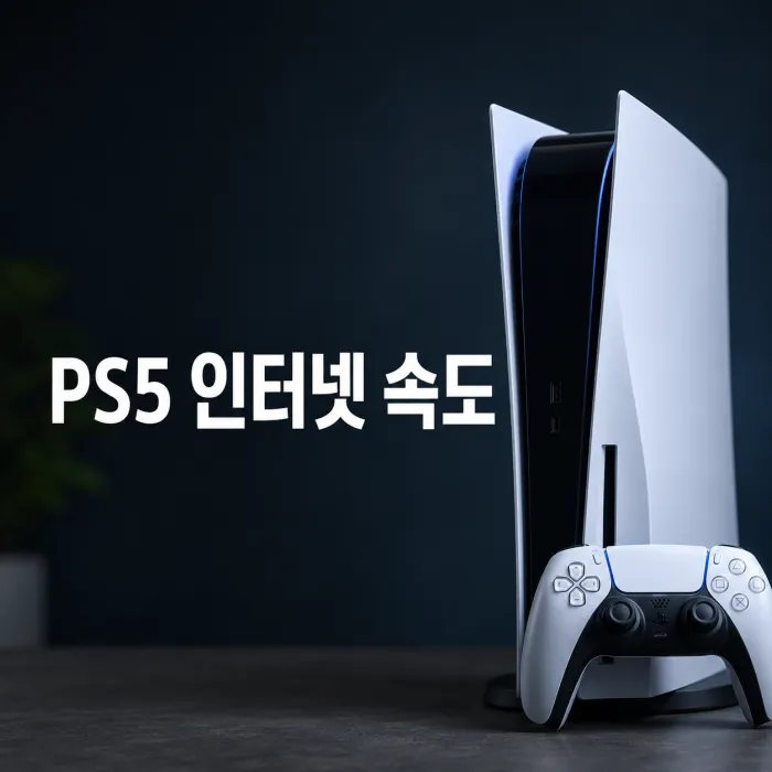PS5·Xbox 다운로드용 인터넷 속도는 500Mbps가 가장 합리적입니다