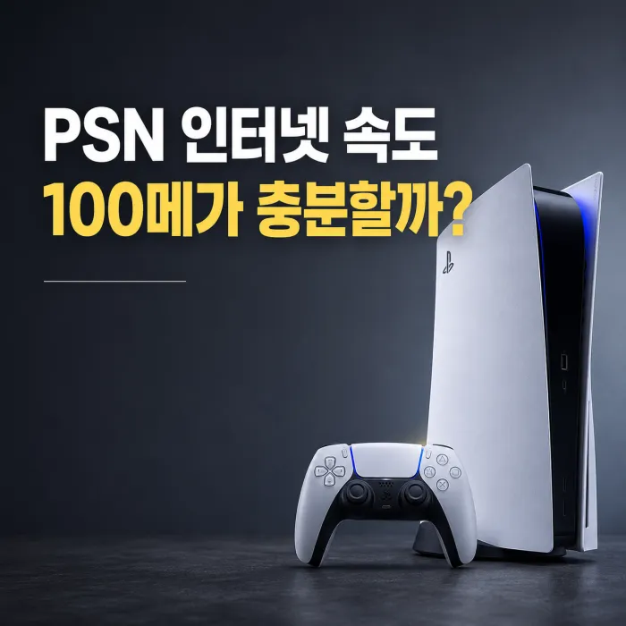 PS5 PSN 인터넷 속도와 다운로드 시간 비교