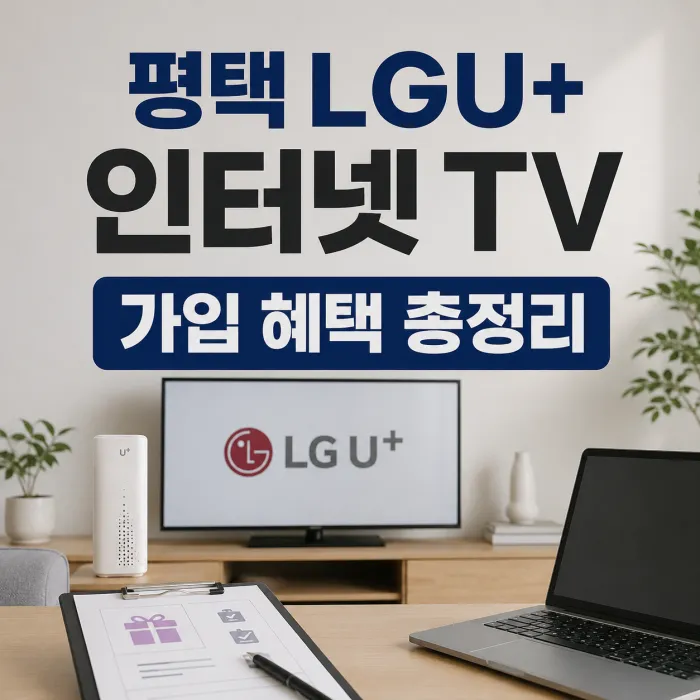 평택 LGU+ 인터넷 TV 설치 신청 가입 혜택, 사은품보다 먼저 봐야 할 조건