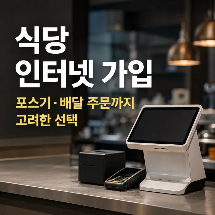 식당 인터넷 가입, 포스기와 배달 주문까지 고려한 인터넷 선택