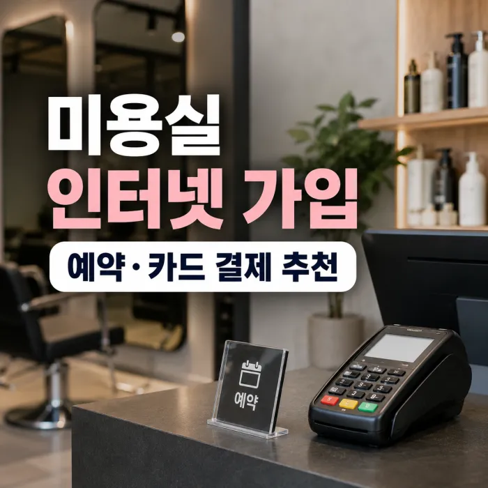미용실 인터넷 가입, 예약 시스템과 카드단말기 사용 시 추천 상품