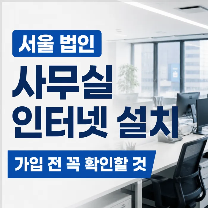 서울 법인 회사 사무실 인터넷 설치, 가입 전 비교해야 손해를 줄입니다
