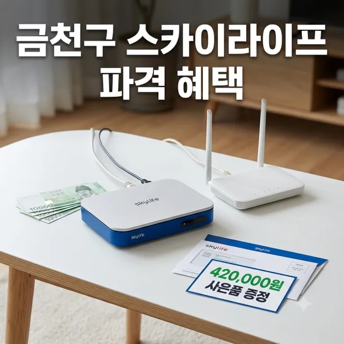 서울 금천구 스카이라이프 500MB 인터넷 TV 가입 전 확인할 요금과 사은품 기준