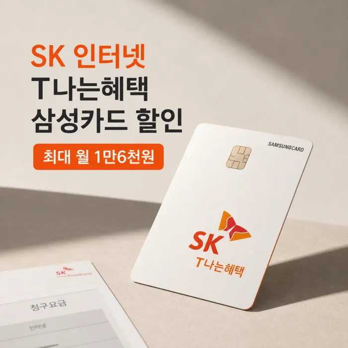 SK 인터넷 할인카드 T나는혜택 삼성카드 할인 조건과 월 최대 1만6천원 혜택
