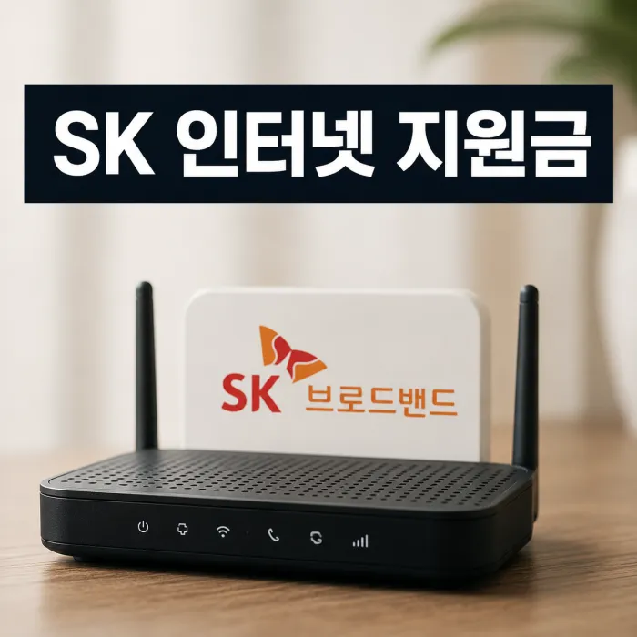 SK 인터넷 지원금 최대 48만 원 받는 방법과 요금제 선택 기준