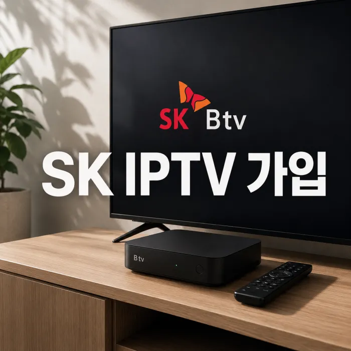 SK IPTV 가입 전 꼭 확인할 요금제, 채널, 사은품 비교