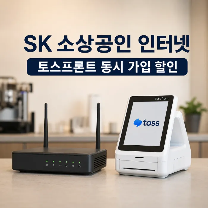 SK 소상공인 인터넷과 토스프론트 단말기 동시 가입 시 속도별 할인 요금을 비교한 이미지