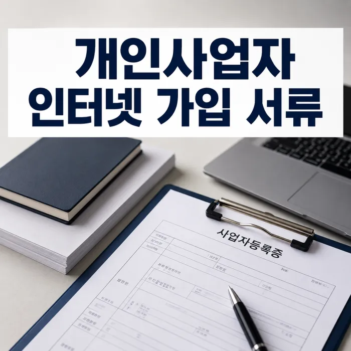개인사업자 인터넷 가입 필요한 서류와 설치 전 확인할 내용