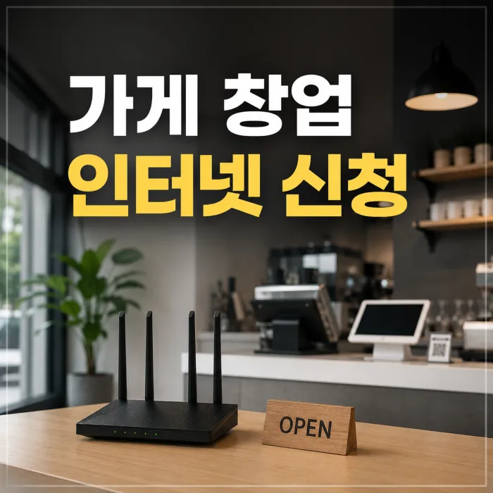 가게 창업 인터넷 신청은 언제 해야 할까? 오픈 전 최소 2주가 안전한 이유