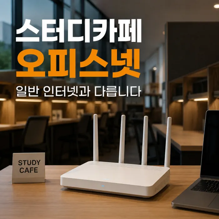 스터디카페 인터넷 오피스넷 KT·LG·SK 가격 비교, 어떤 선택이 좋을까요?