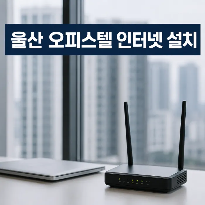 울산 오피스텔 인터넷 와이파이 설치 현금 많이 주는 곳, 가입 전 비교 기준