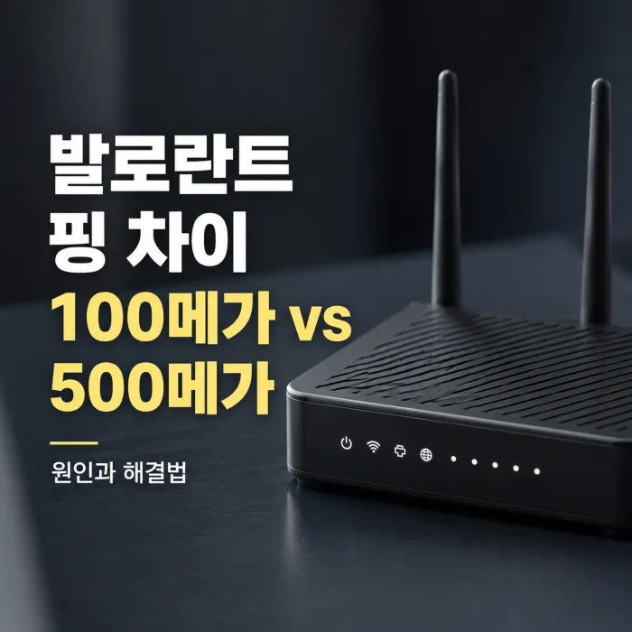 발로란트 게임 화면과 100메가 500메가 인터넷 핑 안정성을 비교한 이미지